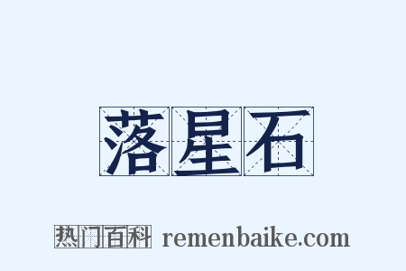 落星石是什么意思的图片